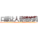 口服让人昏迷的药 (口服让人昏迷的药【电.话156x1318x7580-Q1991936399鑫宏药业】我们做的是长期生意,靠的是老客户长期支持
参考消息网2月20日报道 韩媒称，“剩女多、离婚率高的城市，房价一定会上涨。”这是中国经济学家金岩石2016年12月参加在上海举行的房地产相关论坛时说的话。
)