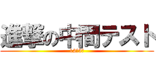 進撃の中間テスト (12月3月)