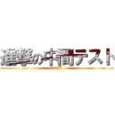 進撃の中間テスト (12月3月)