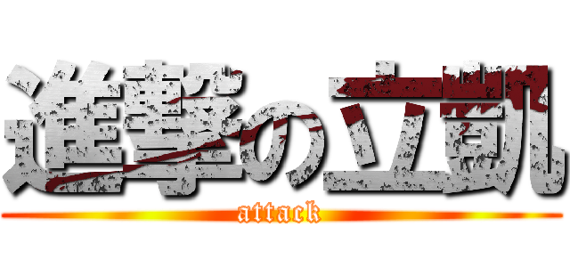 進撃の立凱 (attack)
