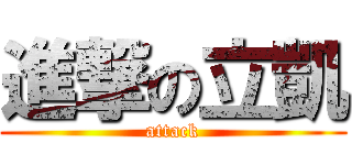 進撃の立凱 (attack)
