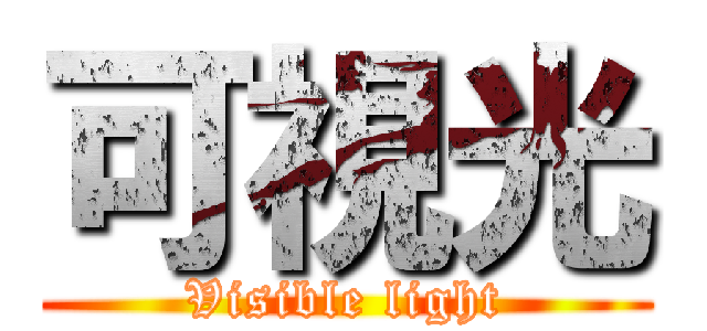 可視光 (Visible light)