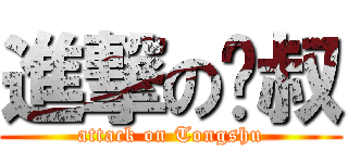 進撃の彤叔 (attack on Tongshu)