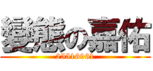 變態の嘉佑 (25516961)