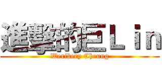 進擊的巨Ｌｉｎ (Weribery Cheung)