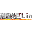 進擊的巨Ｌｉｎ (Weribery Cheung)