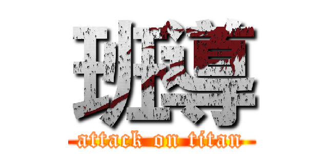 班導 (attack on titan)