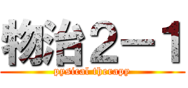 物治２－１ (pysical therapy)