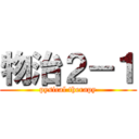 物治２－１ (pysical therapy)