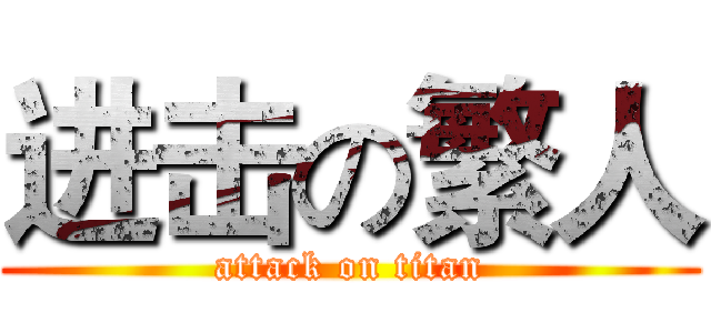 进击の繁人 (attack on titan)