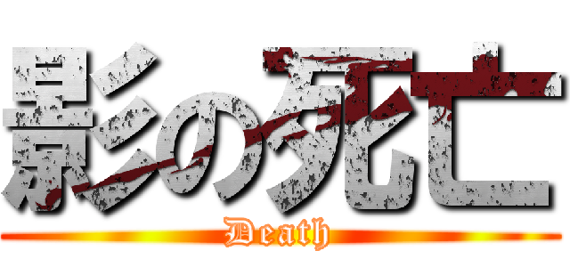 影の死亡 (Death)