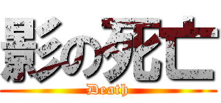 影の死亡 (Death)