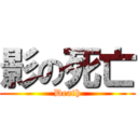 影の死亡 (Death)