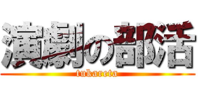 演劇の部活 (tukareta)