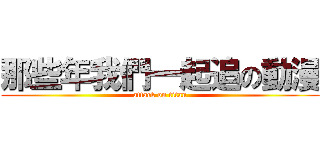 那些年我們一起追の動漫 (attack on titan)