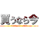 買うなら今 (0120-441-222)