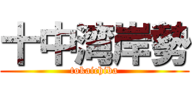 十中湾岸勢 (tokaichiba)
