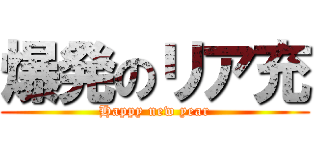 爆発のリア充 (Happy new year)