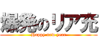 爆発のリア充 (Happy new year)