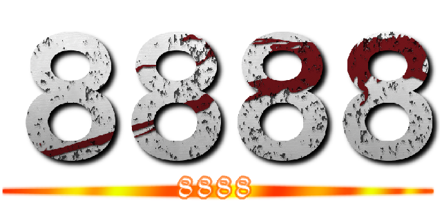 ８８８８ (8888)