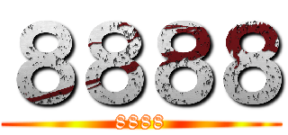 ８８８８ (8888)