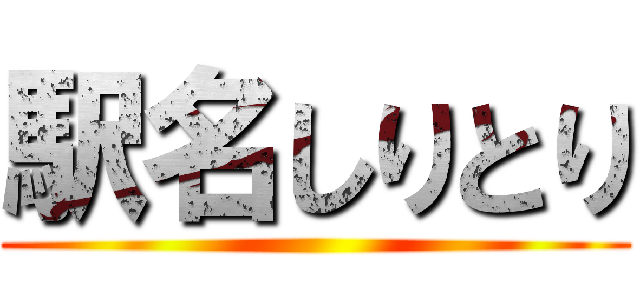 駅名しりとり ()