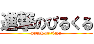 進撃のぴるくる (attack on titan)
