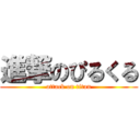 進撃のぴるくる (attack on titan)