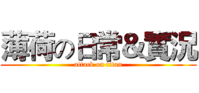 薄荷の日常＆實況 (attack on titan)