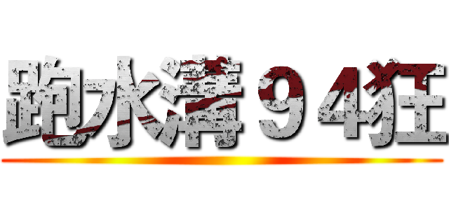 跑水溝９４狂 ()