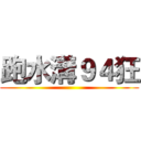 跑水溝９４狂 ()