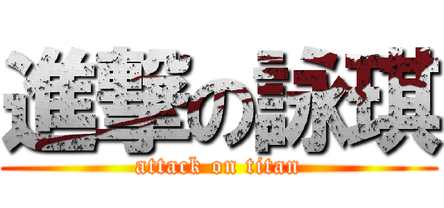 進撃の詠琪 (attack on titan)