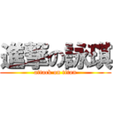 進撃の詠琪 (attack on titan)
