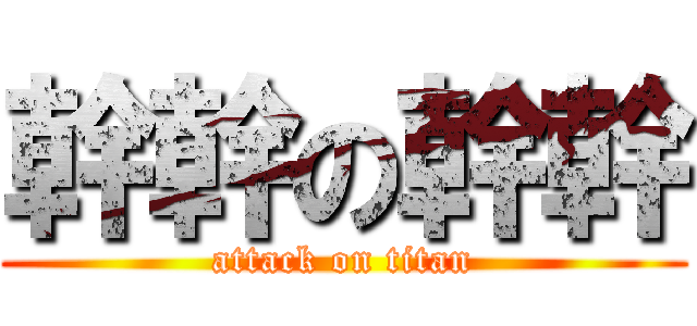 幹幹の幹幹 (attack on titan)