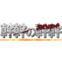 幹幹の幹幹 (attack on titan)