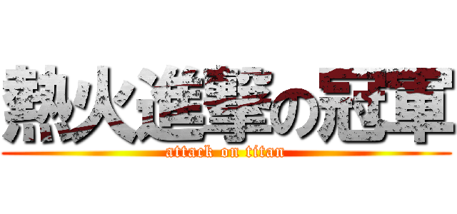 熱火進撃の冠軍 (attack on titan)