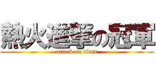 熱火進撃の冠軍 (attack on titan)