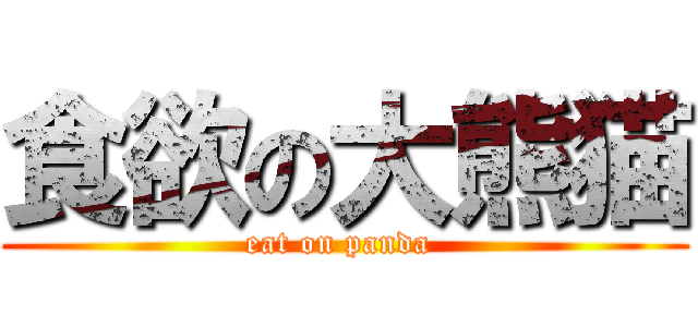 食欲の大熊猫 (eat on panda )