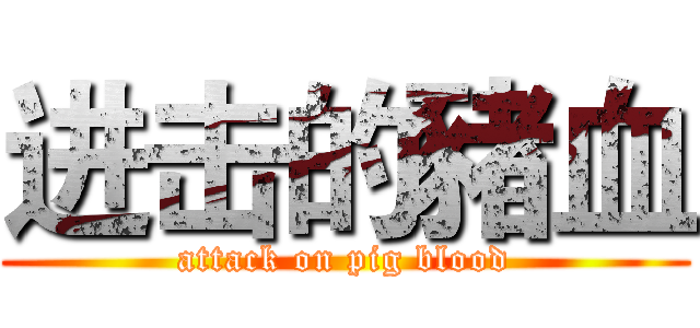 进击的豬血 (attack on pig blood)