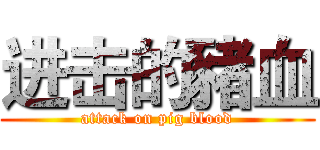 进击的豬血 (attack on pig blood)