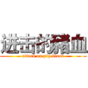 进击的豬血 (attack on pig blood)