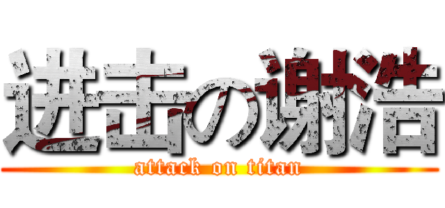 进击の谢浩 (attack on titan)