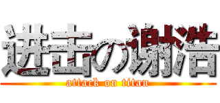 进击の谢浩 (attack on titan)