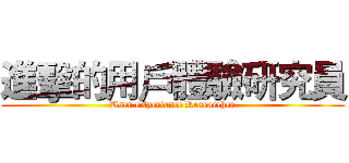 進擊的用戶體驗研究員 (User eXperience Researcher)