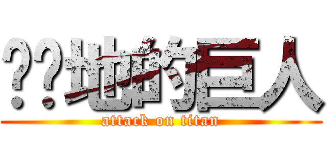 进击地的巨人 (attack on titan)