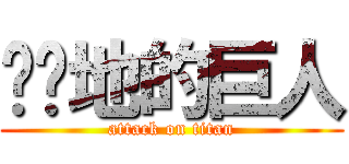 进击地的巨人 (attack on titan)