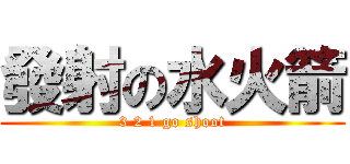 發射の水火箭 (3 2 1 go shoot)