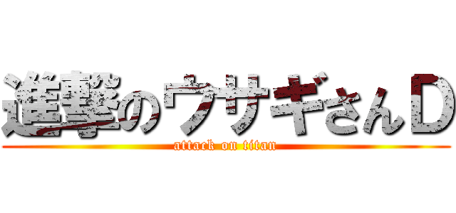 進撃のウサギさんＤ (attack on titan)