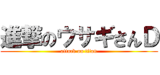 進撃のウサギさんＤ (attack on titan)