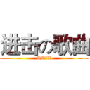 进击の歌曲 (QQ音速吧)